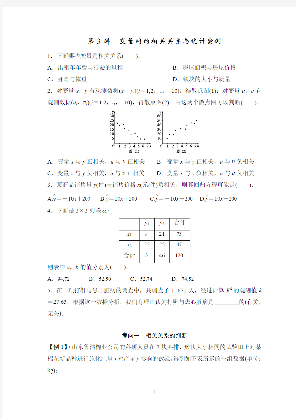 第3讲 变量间的相关关系与统计案例