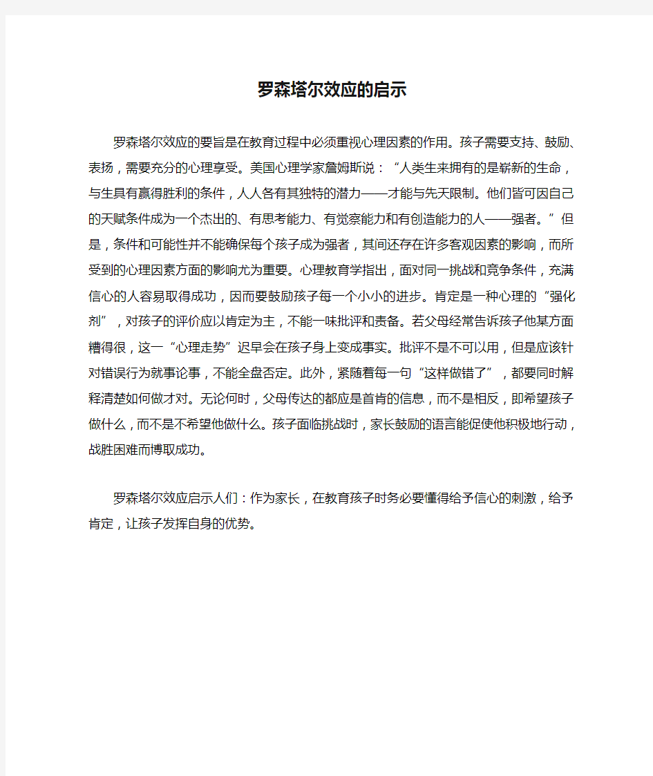 罗森塔尔效应的启示