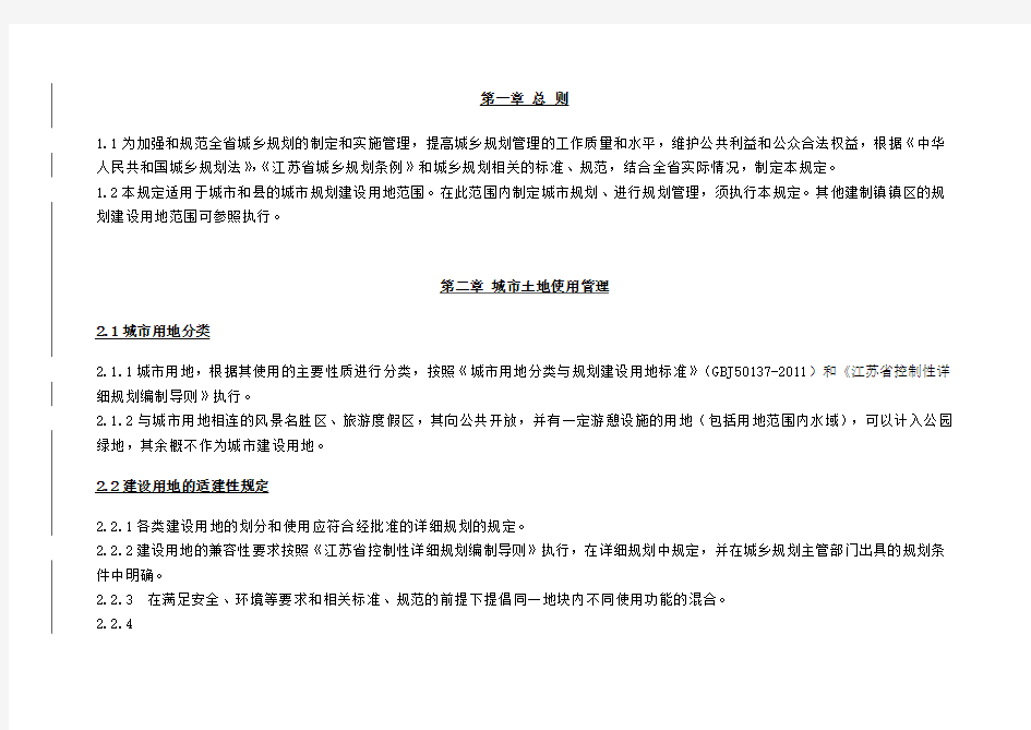 2011--江苏省城市规划管理技术规定修订版--清稿--2011