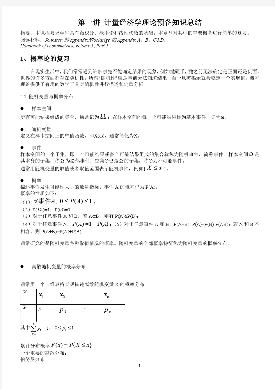 01：计量经济学理论预备知识总结