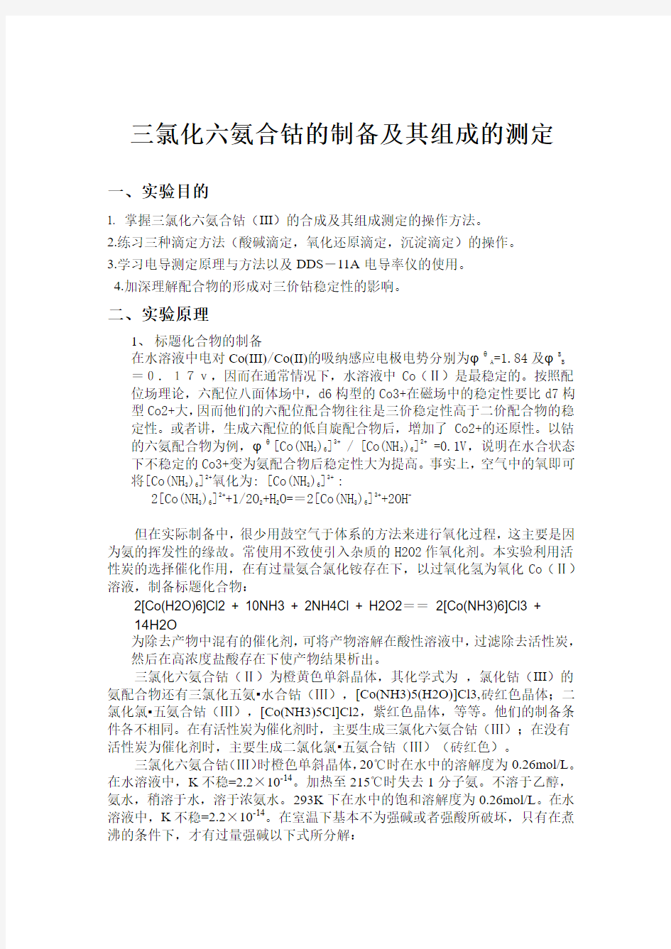 三氯化六氨合钴的制备及其组成的测定