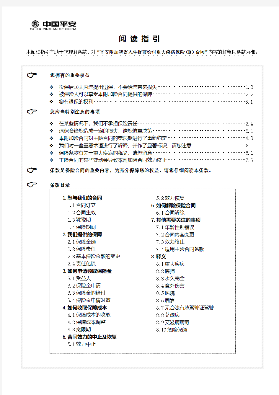 平安附加智富人生提前给付重大疾病保险(B)