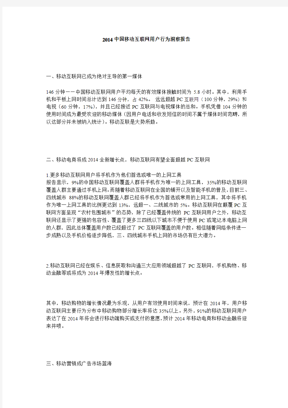 2014中国移动互联网用户行为洞察报告