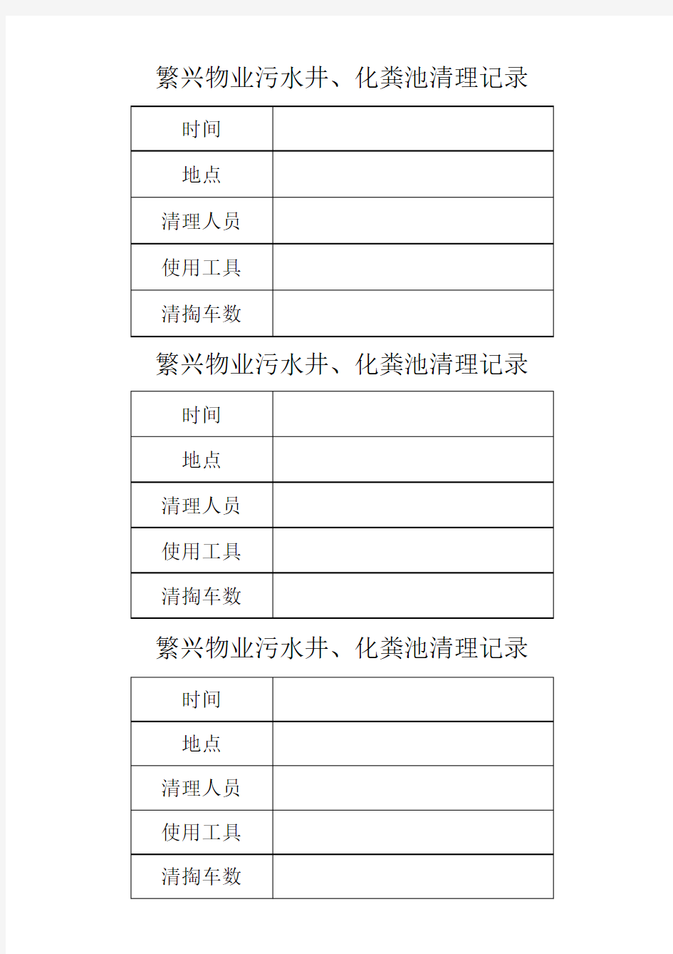 污水井、化粪池清理记录表