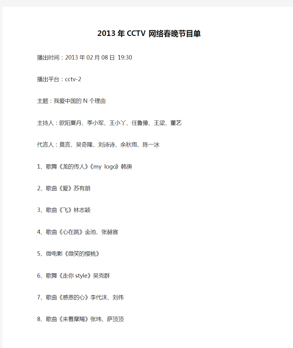 2013年CCTV网络春晚节目单