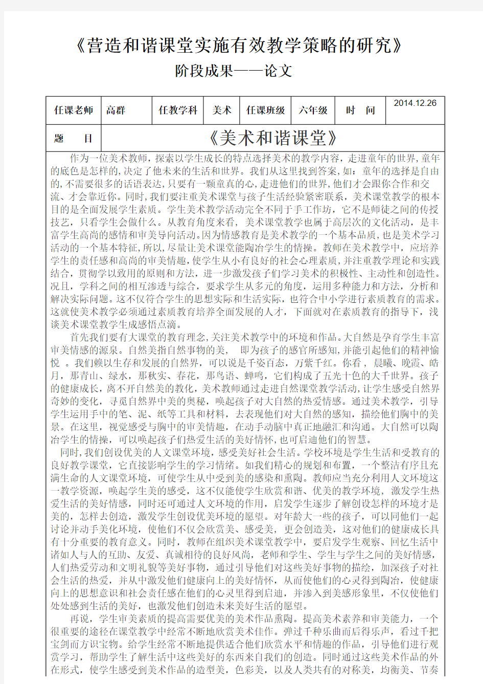 《营造和谐课堂实施有效教学策略的研究》