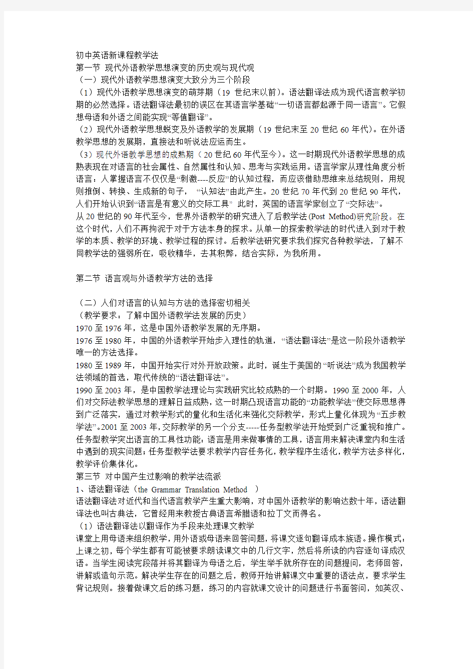 初中英语新课程教学法