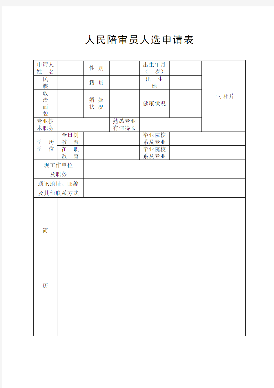 人民陪审员人选申请表(标准版)