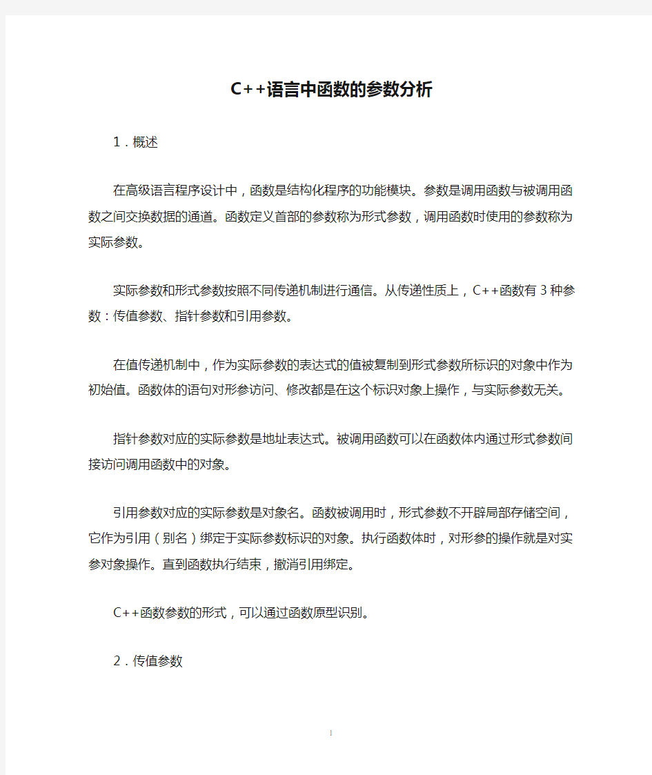 C++语言中函数的参数分析