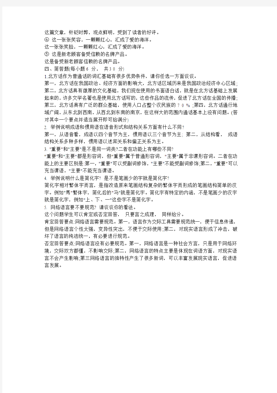 电大《现代汉语专题》试题及答案 2010 年8 月