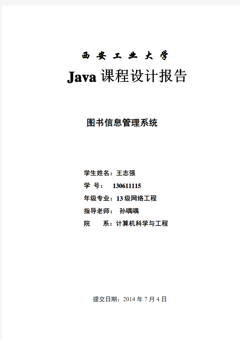 Java课程设计报告(2)