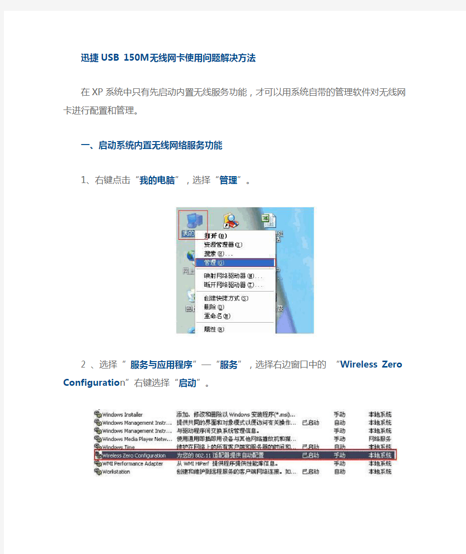 USB 150M无线网卡使用问题解决方法