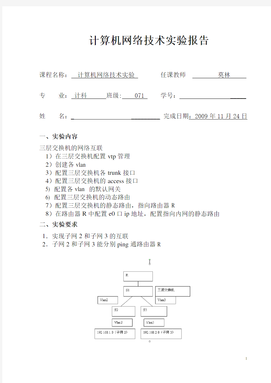 三层交换机的网络互联(实验报告)