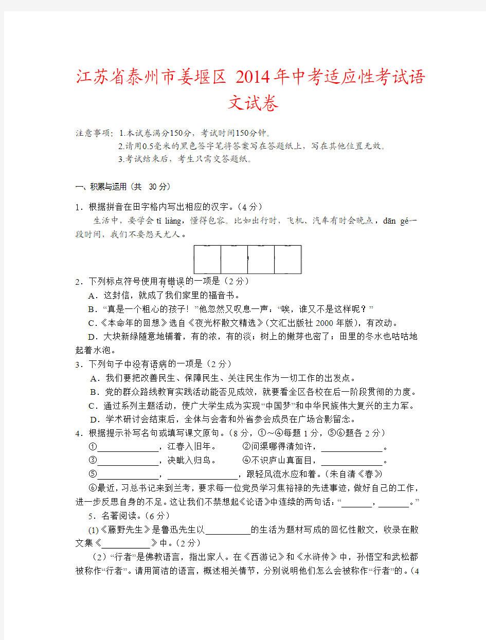 江苏省泰州市姜堰区2014年中考适应性考试语文试卷