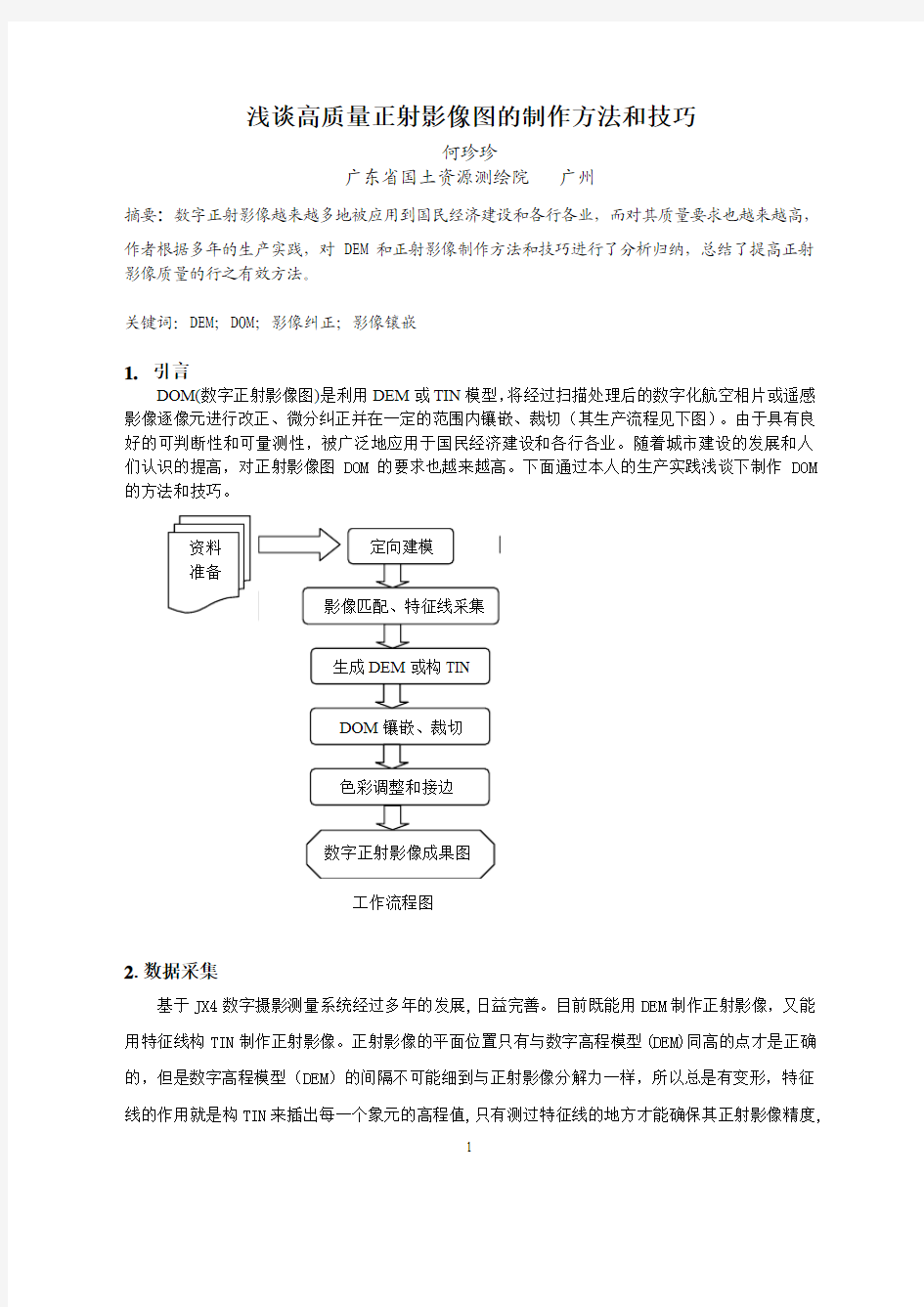 高质量正射影像图的制作方法和技巧