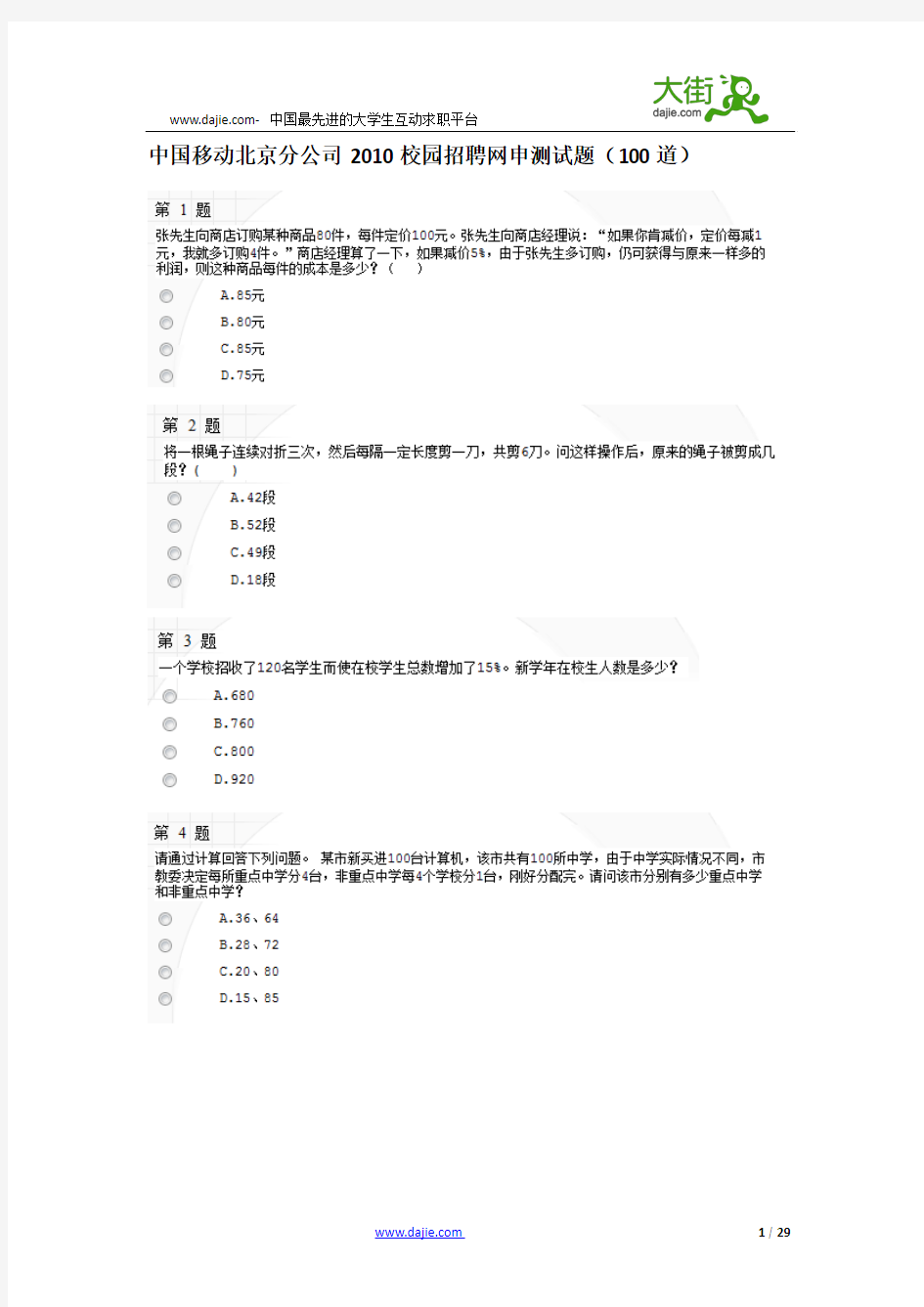 中国移动网申试题3(自己总结+答案)