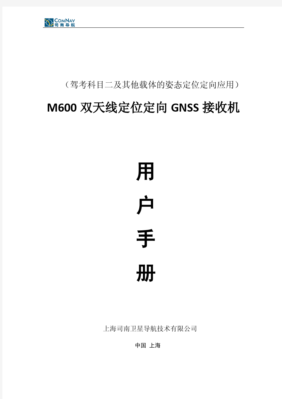 M600双天线定位定向GNSS接收机用户手册