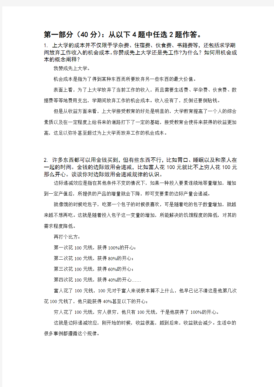 生活中的经济学 公共选修课 结业报告书1