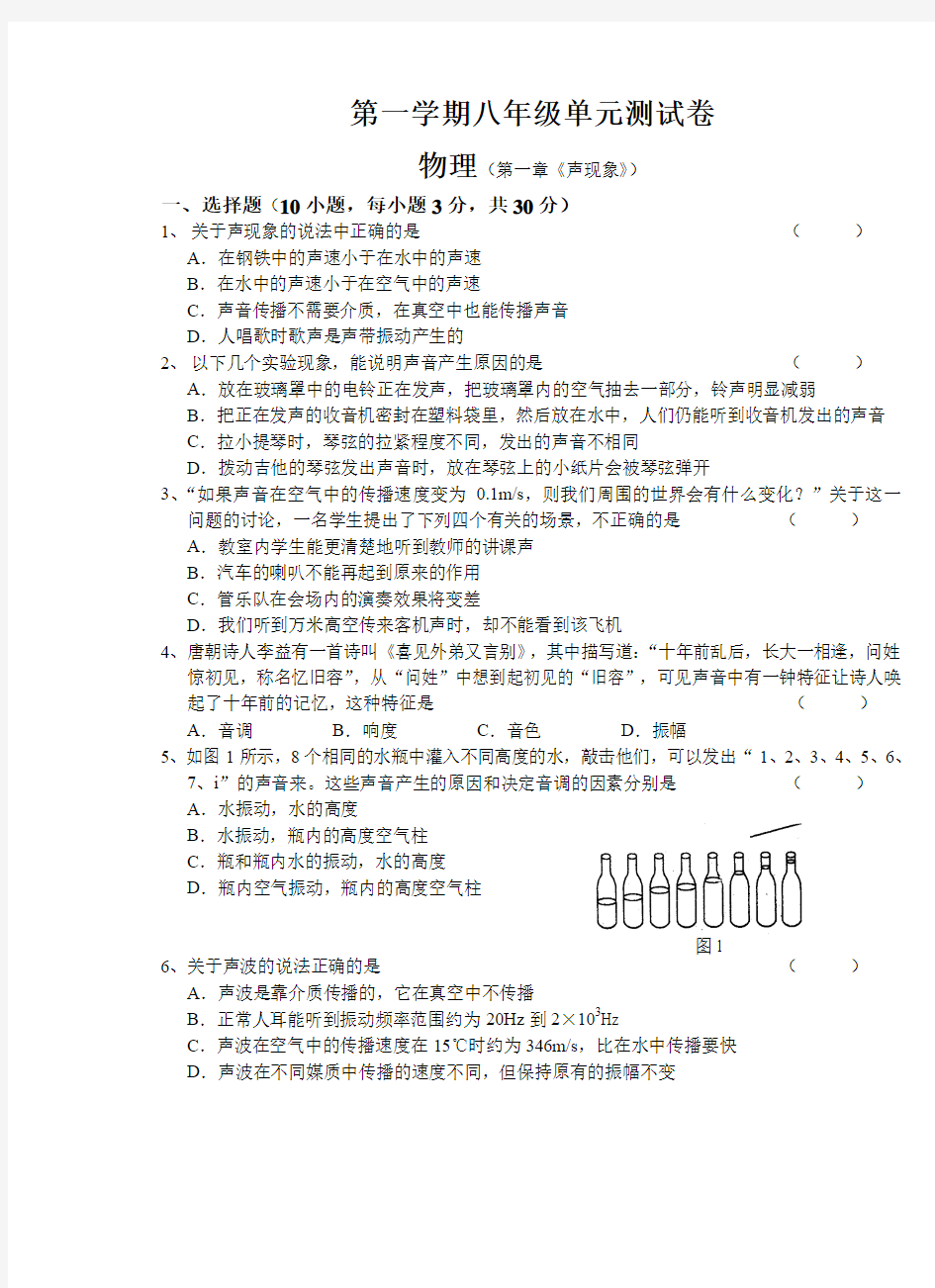 八年级物理上册 第一章 声现象 单元练习试题(含答案)