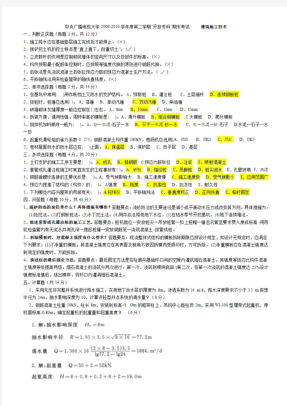 中央广播电视大学-历年建筑施工技术考试真题及答案