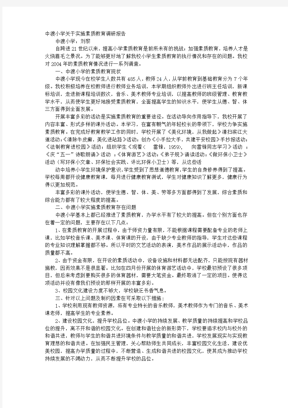 素质教育调研报告