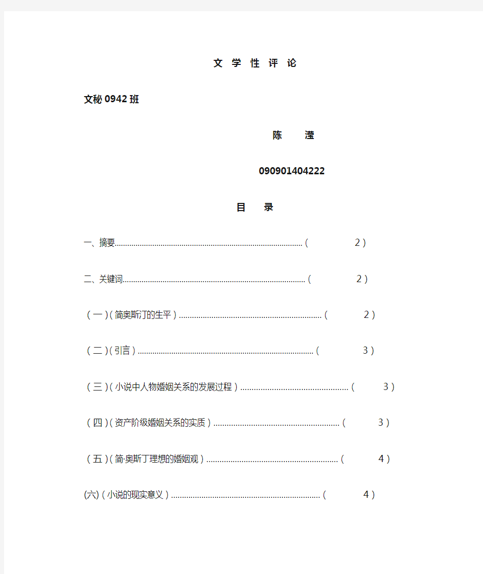 浅析简奥斯丁在《傲慢与偏见》中的婚姻观