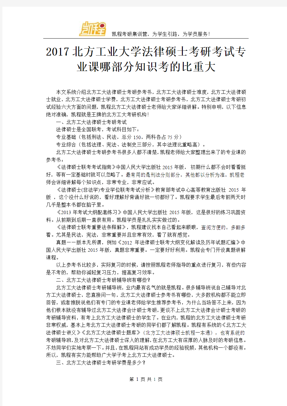 2017北方工业大学法律硕士考研考试专业课哪部分知识考的比重大