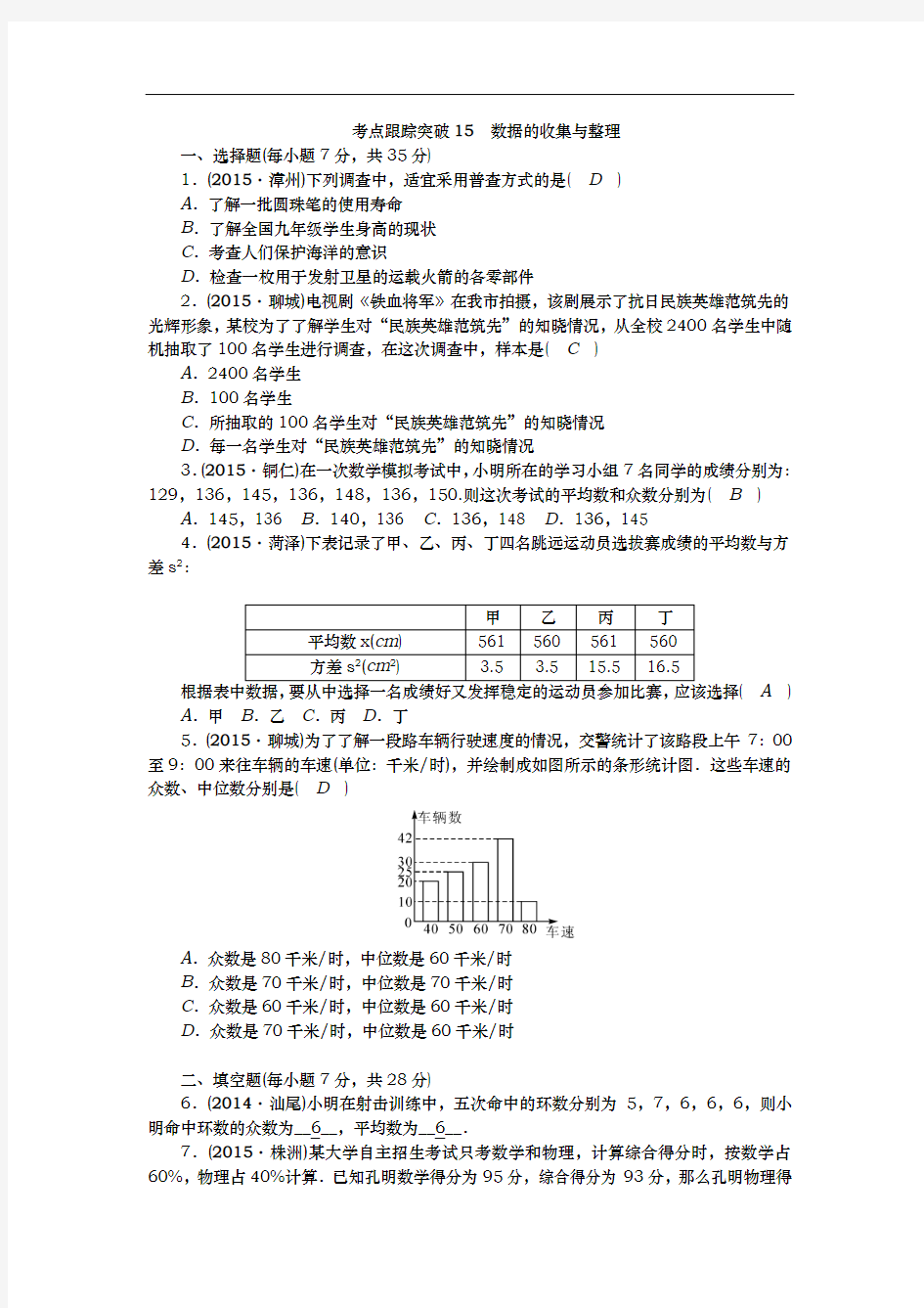 2016聚焦中考数学(甘肃省)考点跟踪突破15数据的收集与整理