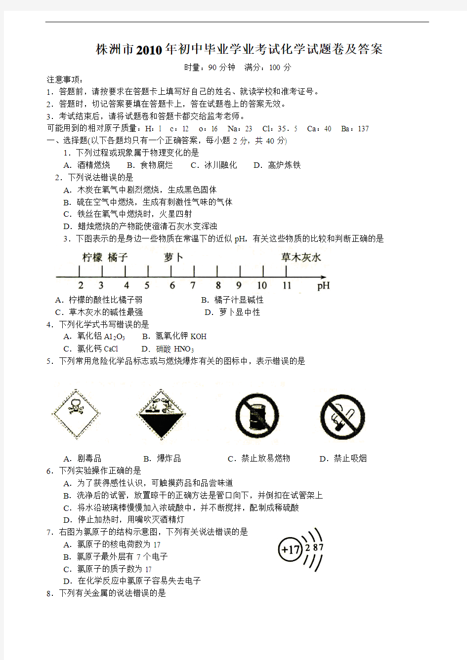 2010年湖南株洲市中考化学试题