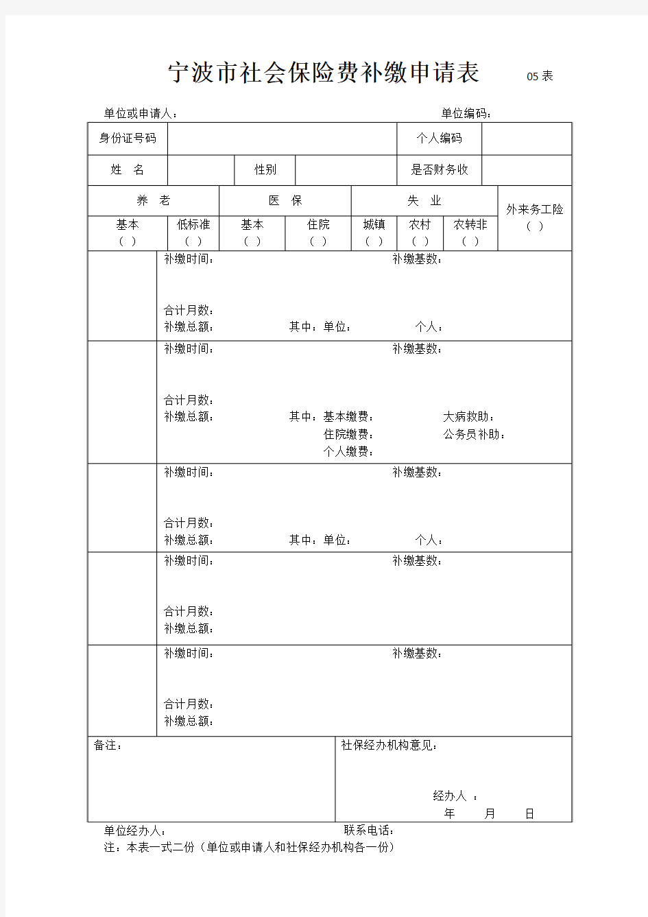 宁波市社会保险费补缴申请表