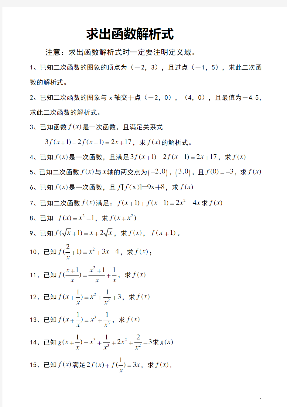 求函数解析式练习题