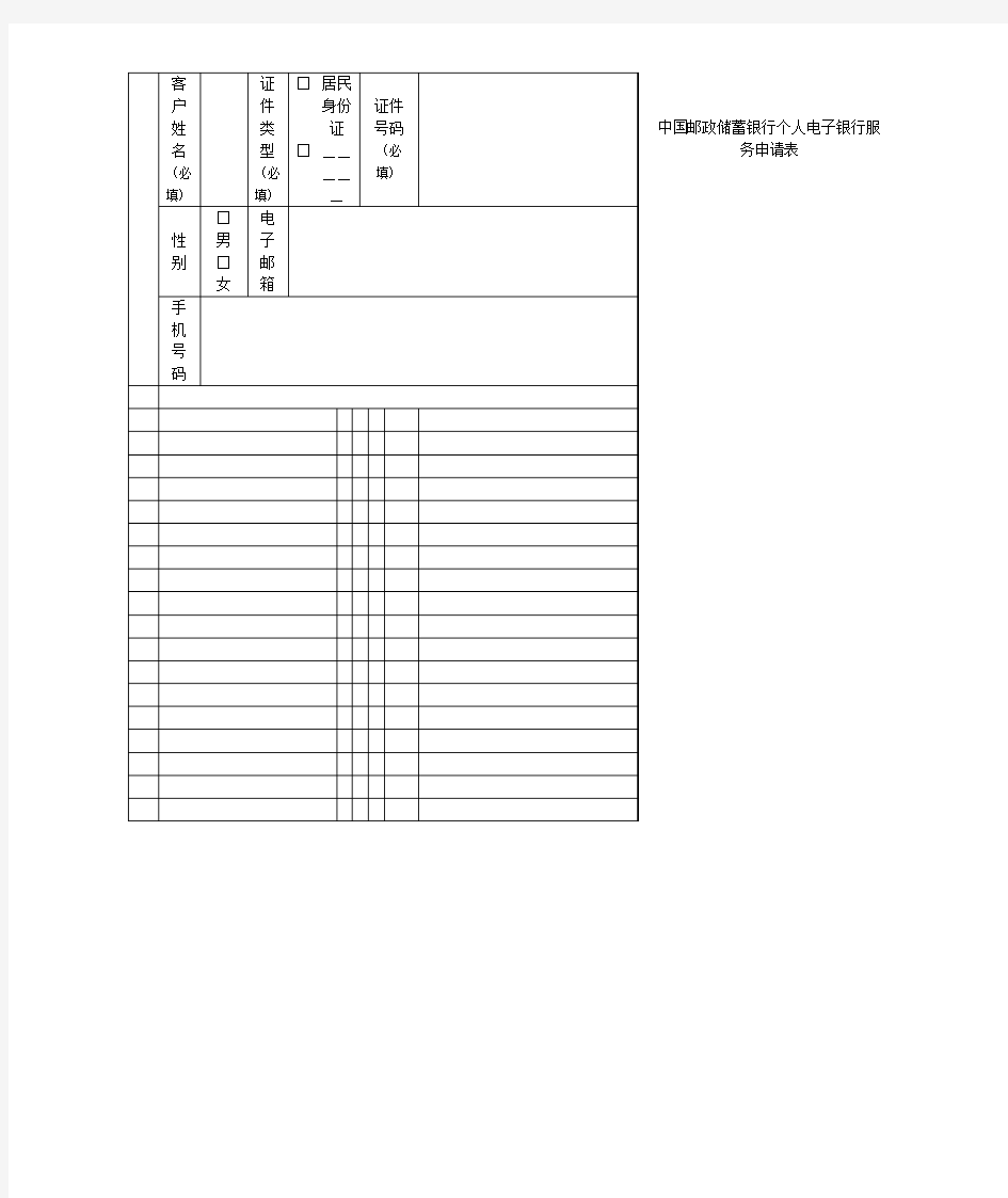 中国邮政储蓄银行个人电子银行服务申请表