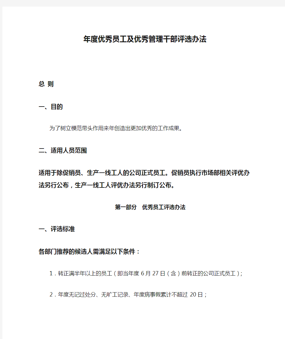 年度优秀员工及优秀管理干部评选办法