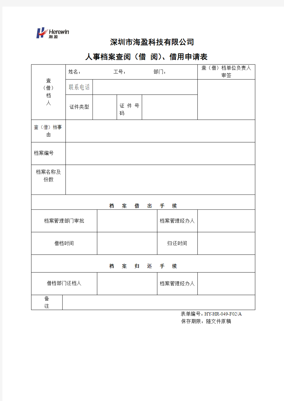 人事档案借阅、借用申请表