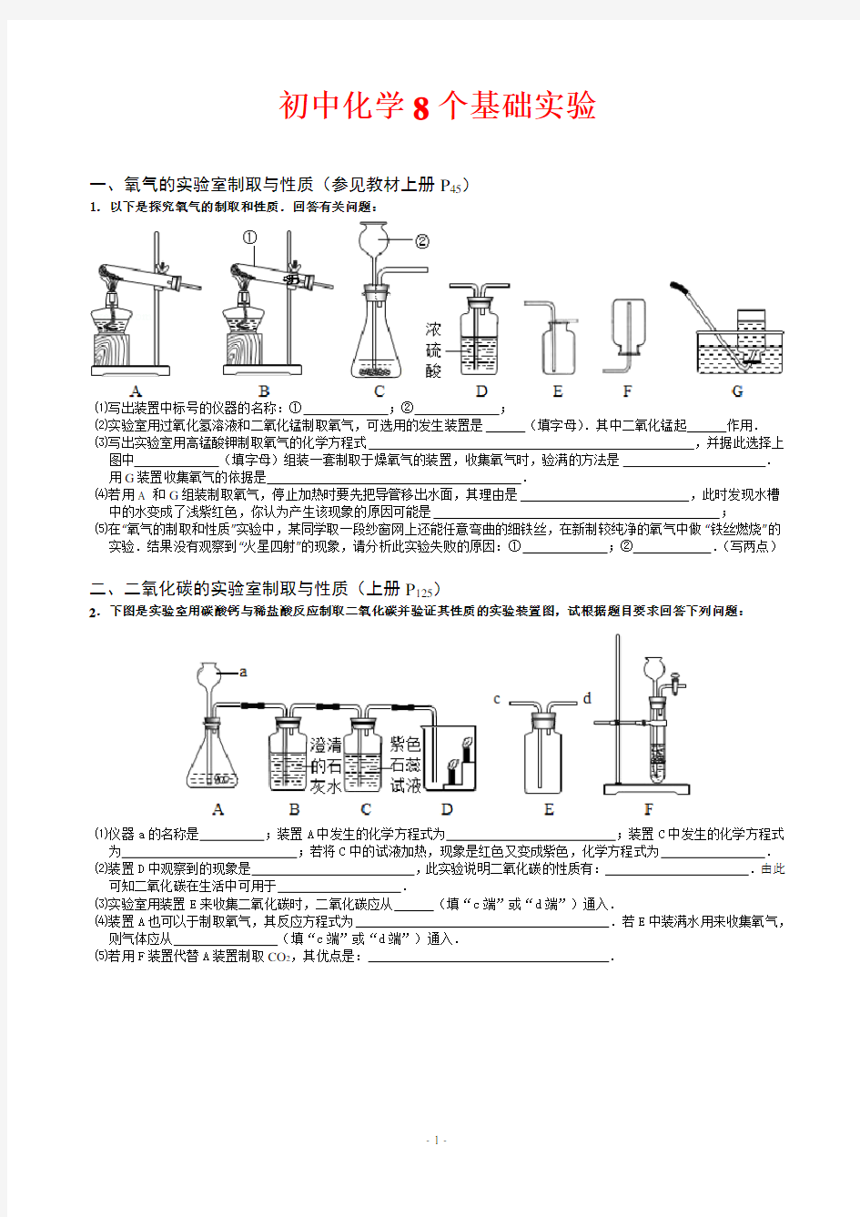 初中化学8个基础实验