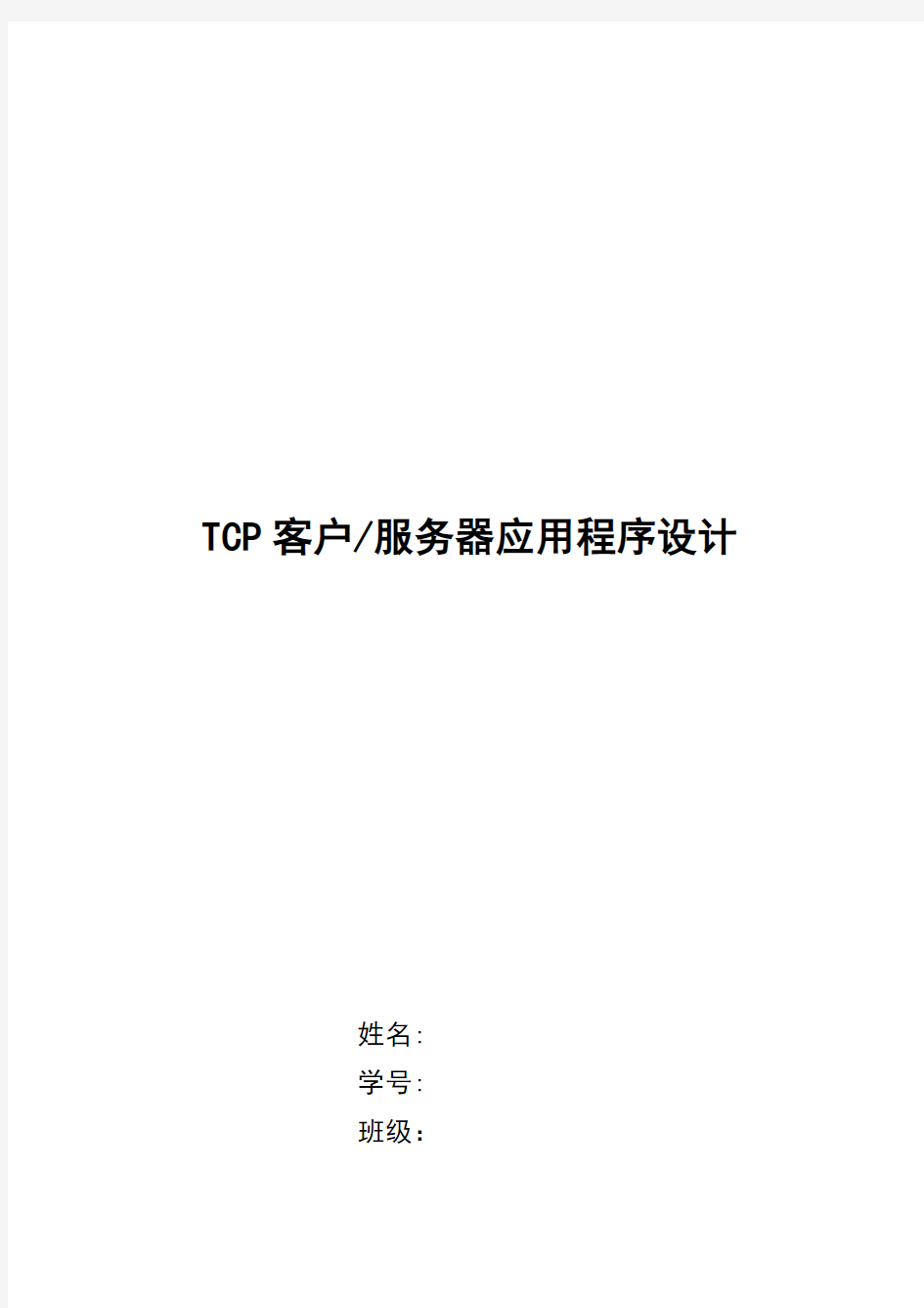 TCP 实验报告