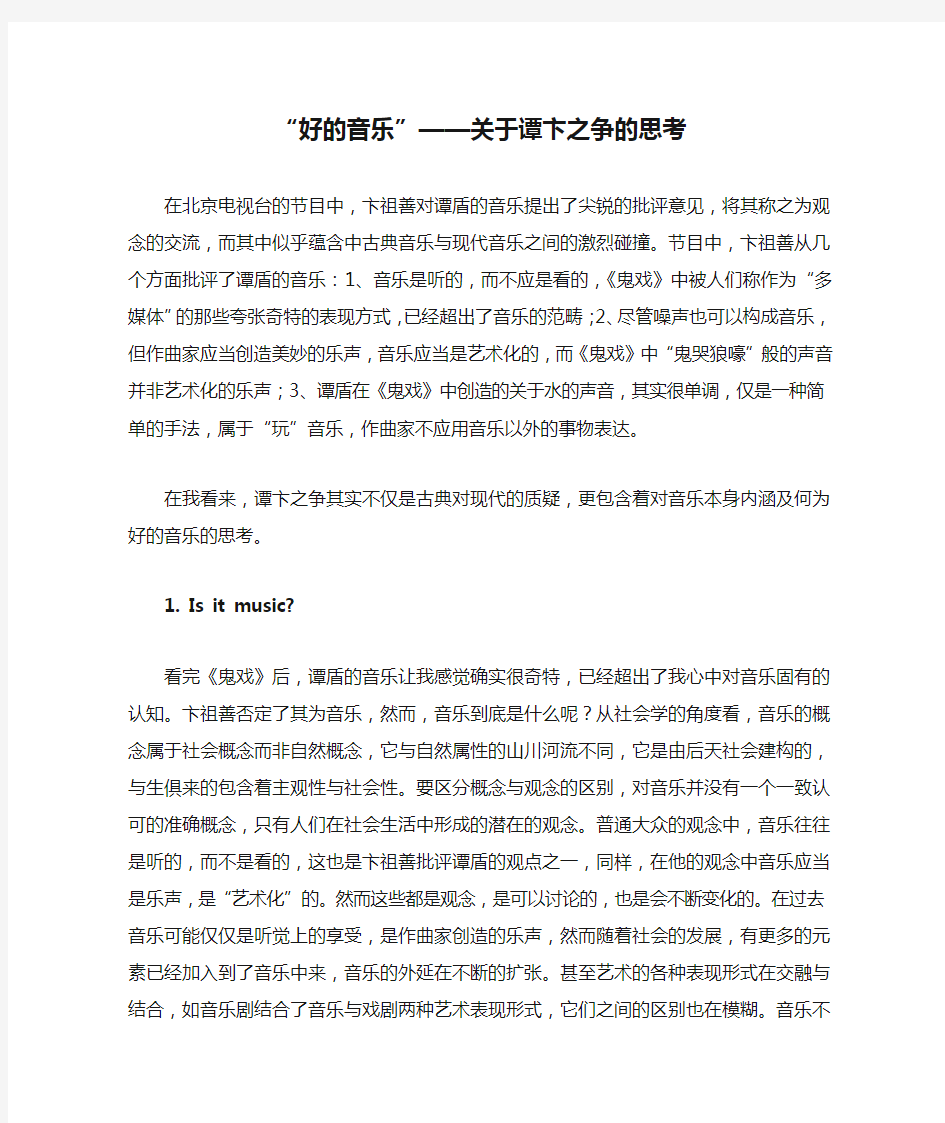 “好的音乐”——关于谭卞之争的思考