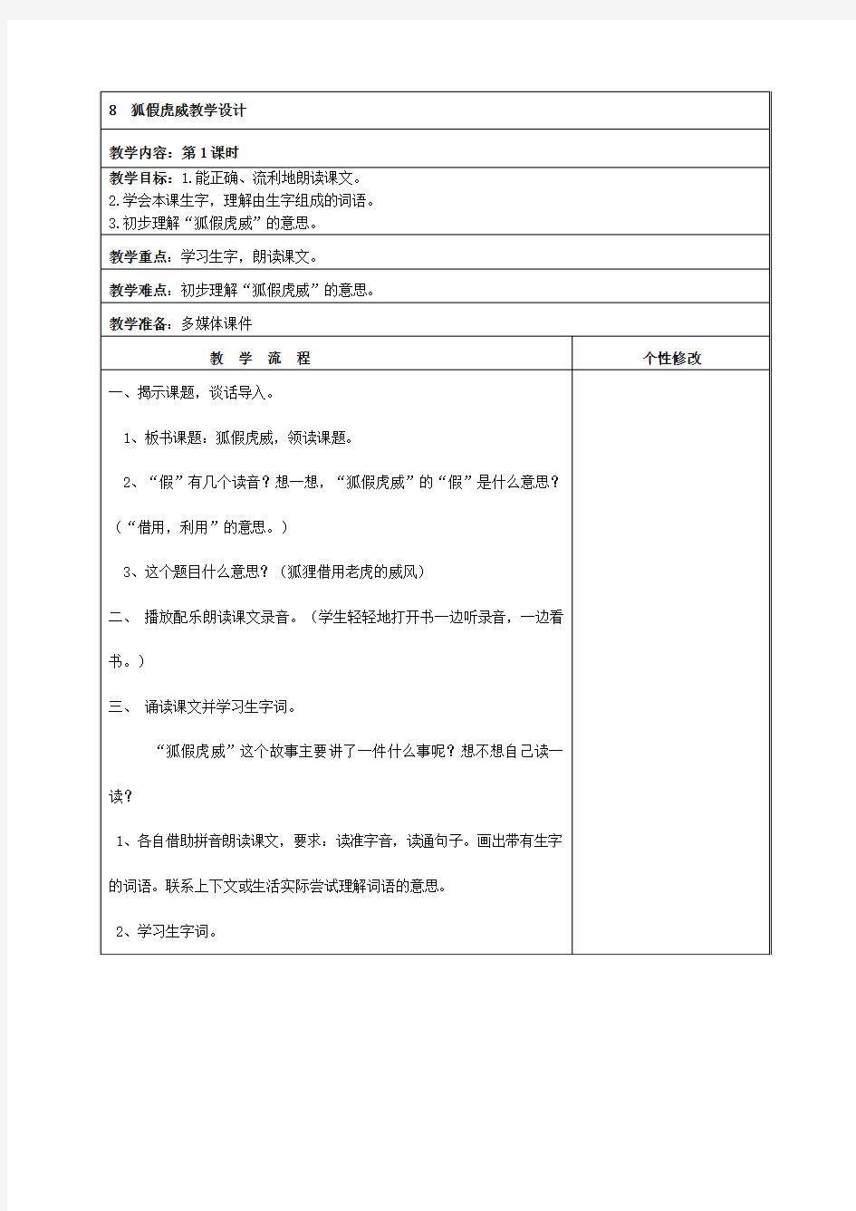 二年级语文《狐假虎威》教学设计