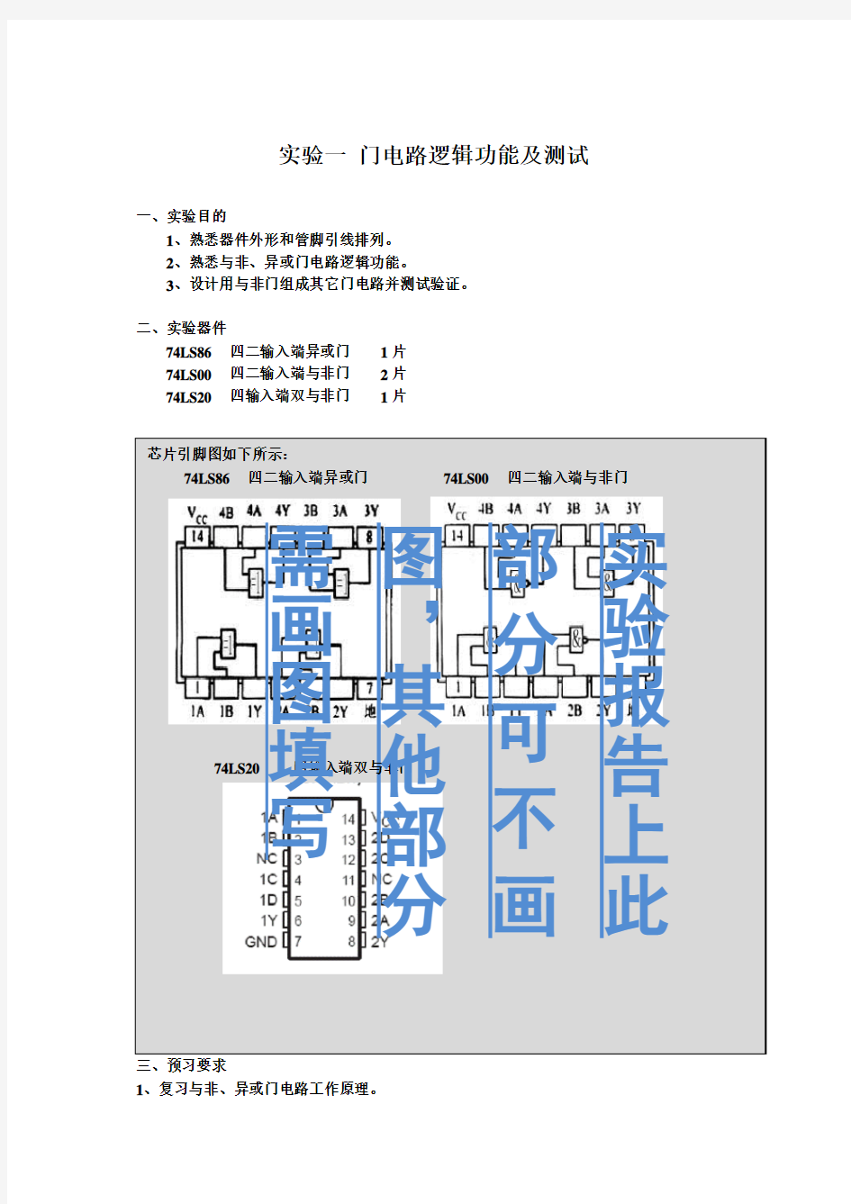 实验1 门电路逻辑功能及测试