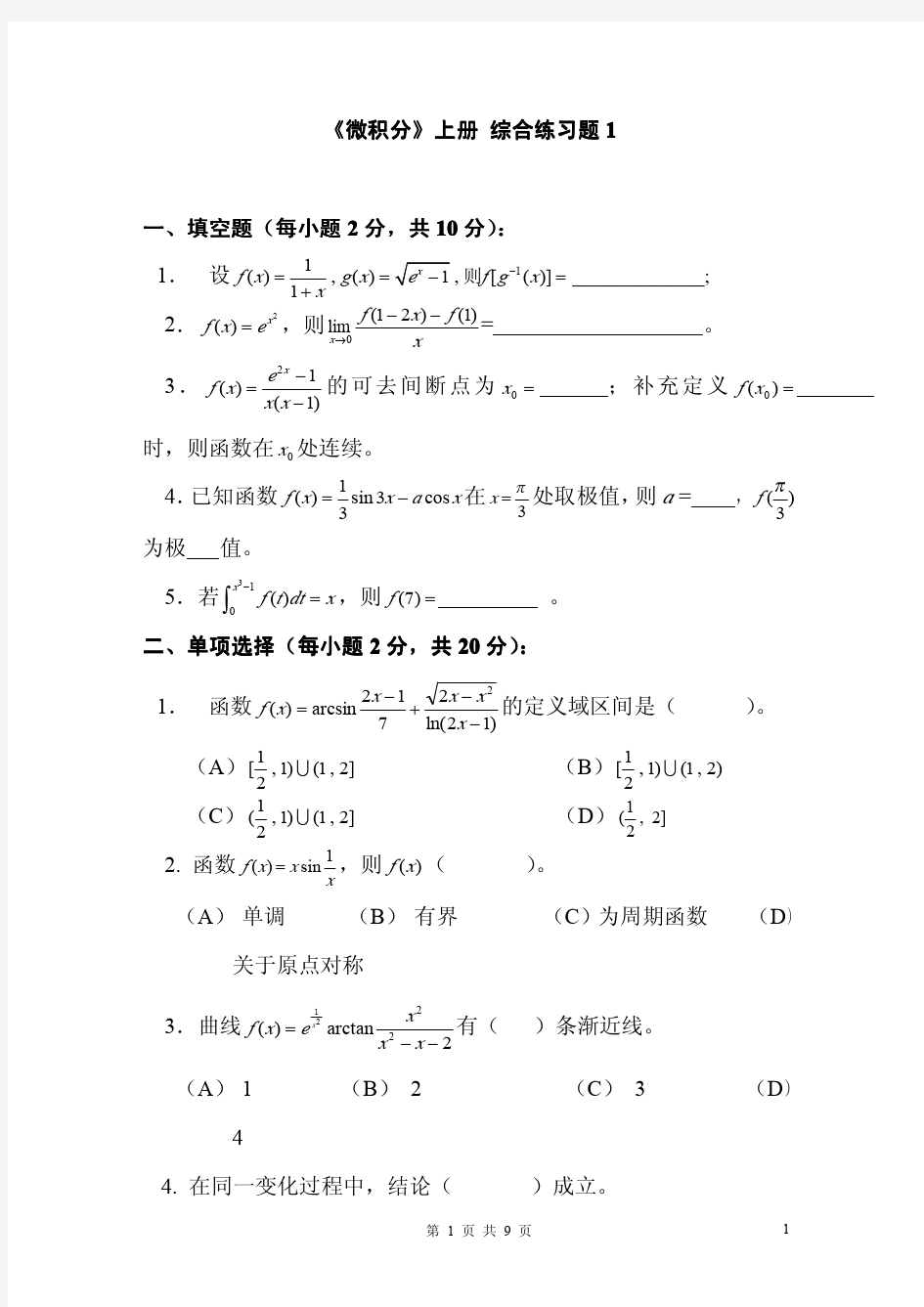 微积分(一)综合测试1试题及答案