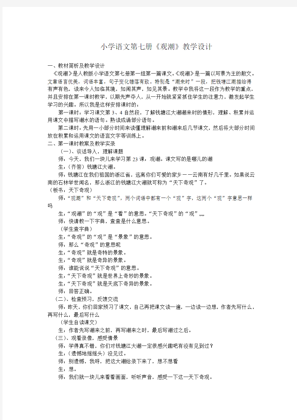 四年级上册《观潮》教学设计