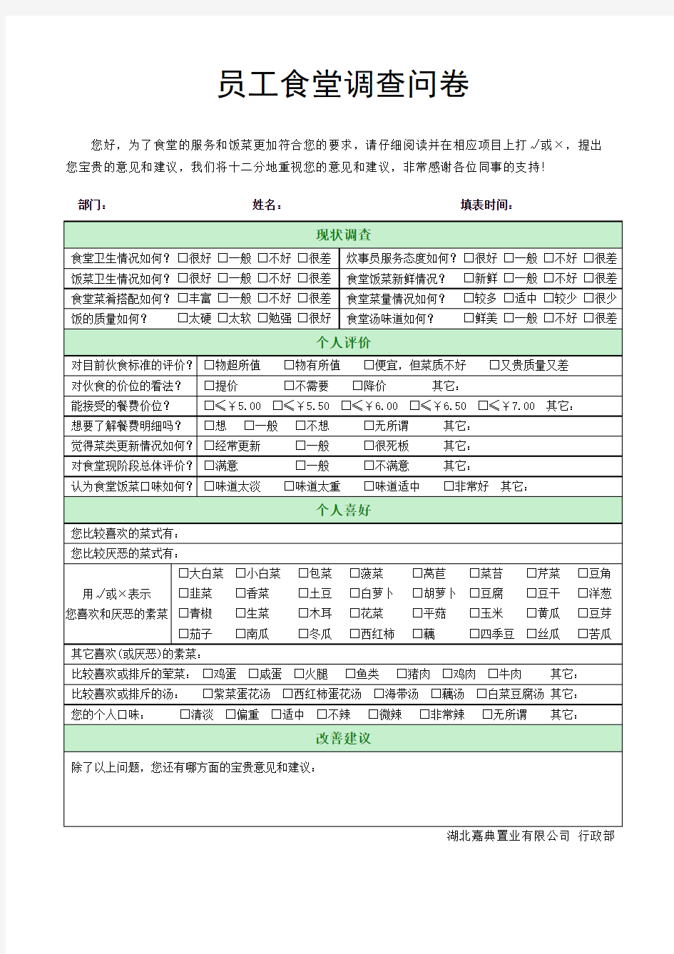 食堂问卷调查表