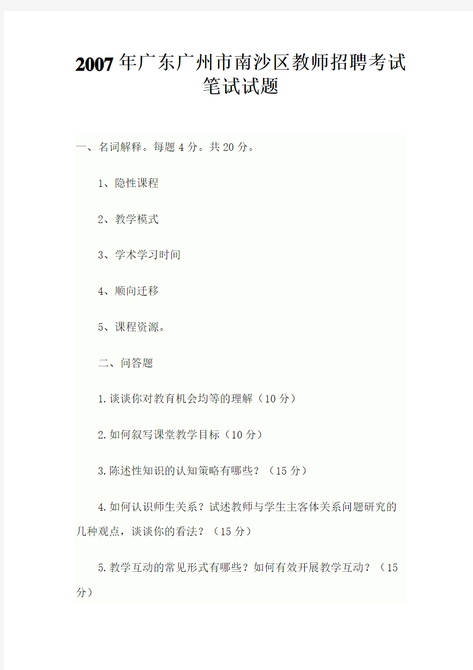 2007年广东广州市南沙区教师招聘考试笔试试题