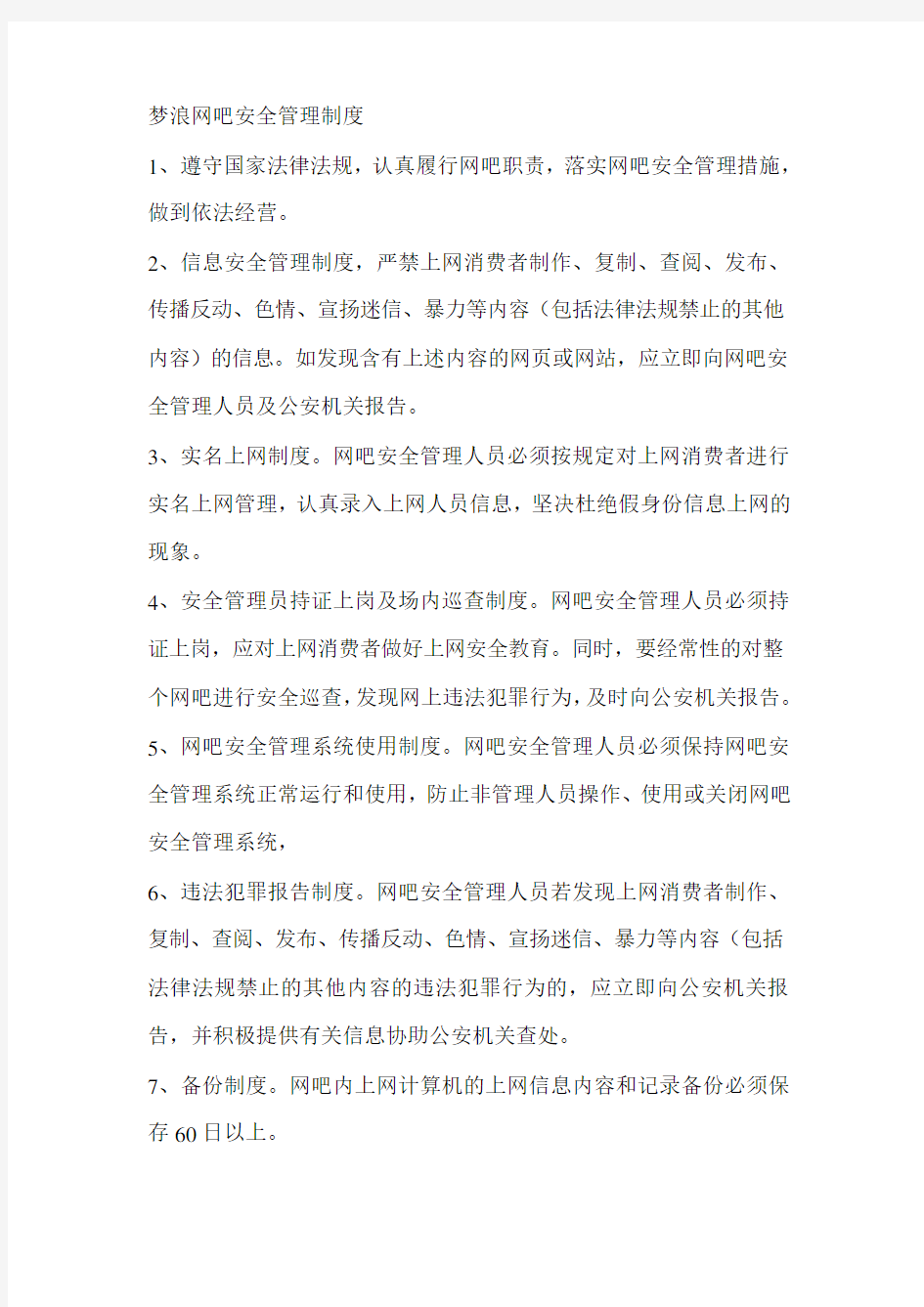 网吧安全管理制度