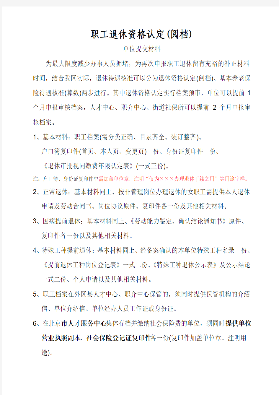 北京西城区退休核准多部门流程