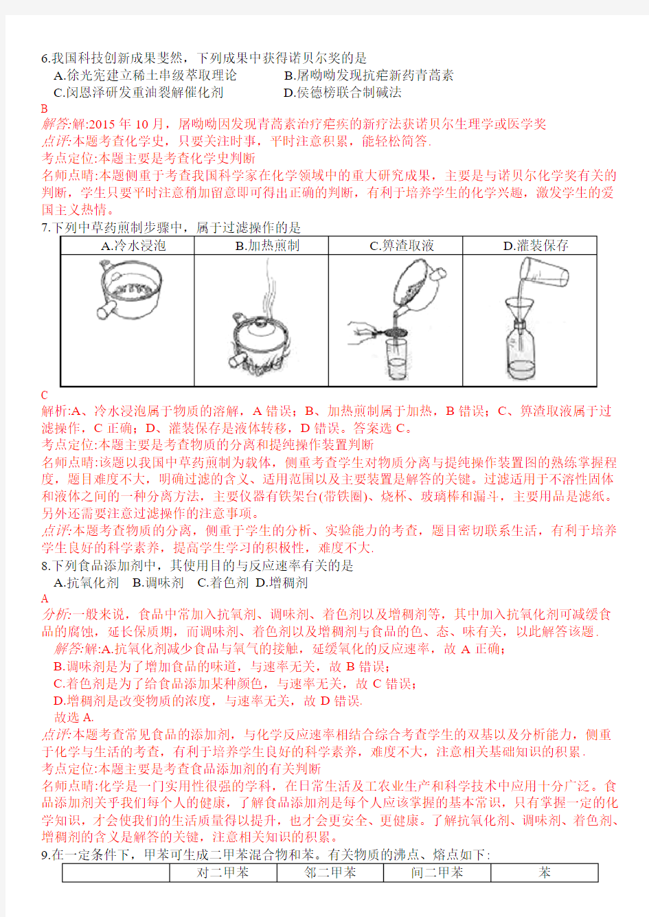 2016年高考北京卷理综化学试题解析