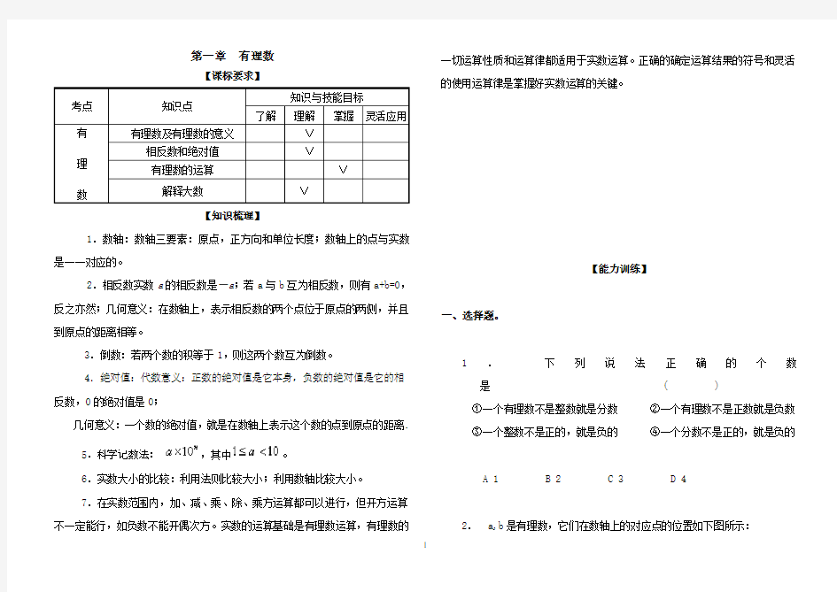 新人教版七年级上册数学各单元分章节测试题