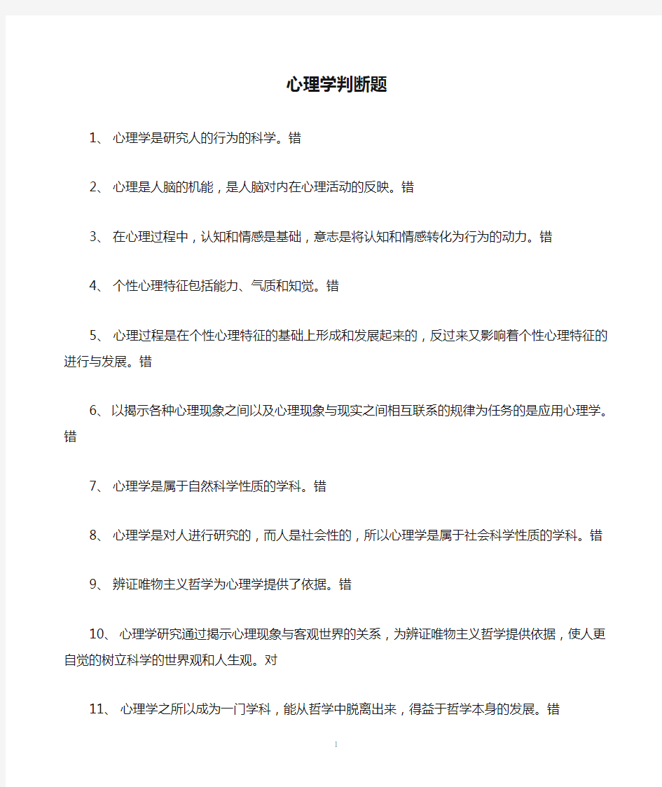 心理学判断题