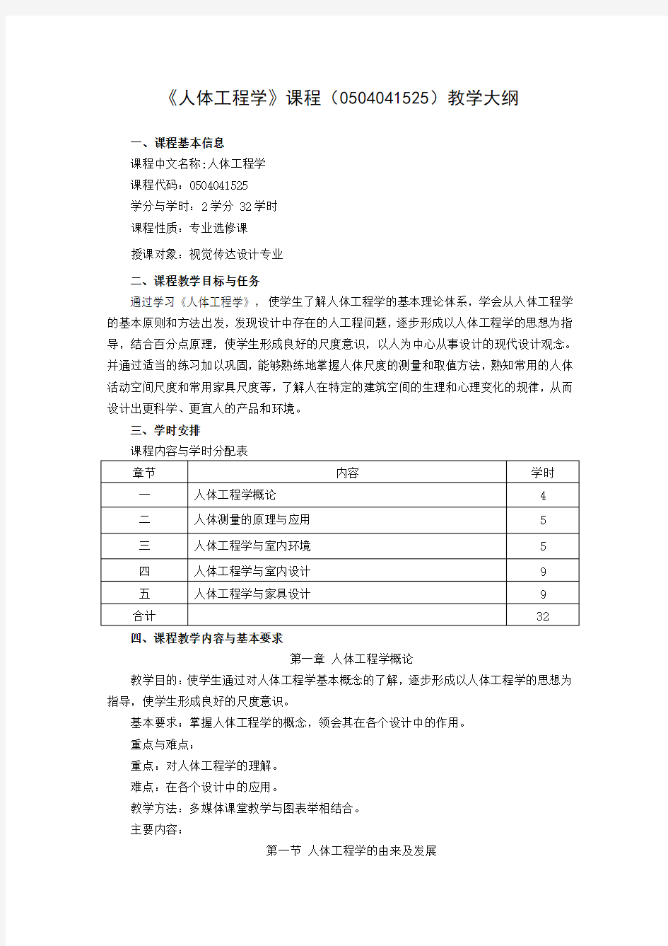 《人体工程学》课程教学大纲