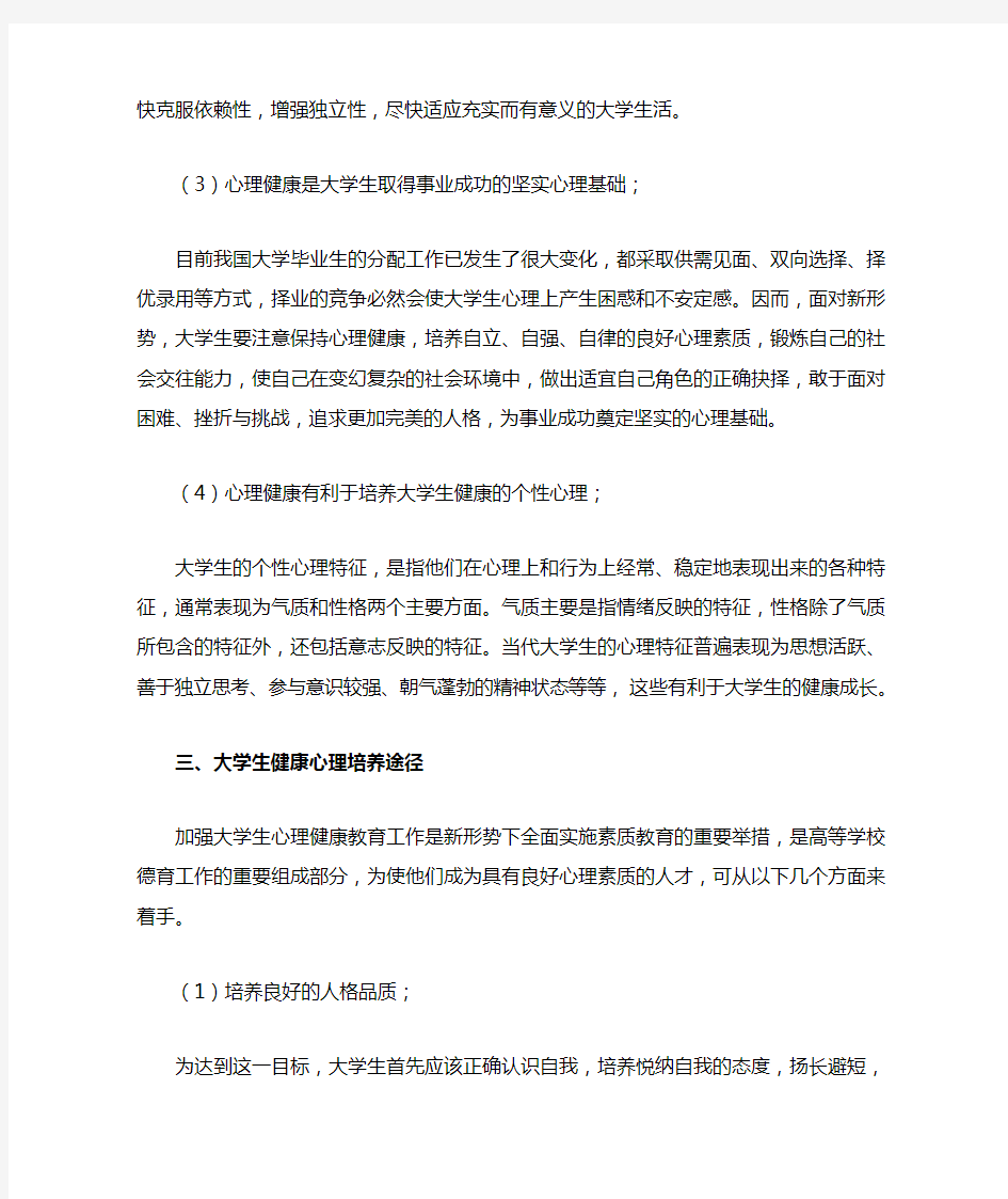 对当代大学生心理健康状况的看法